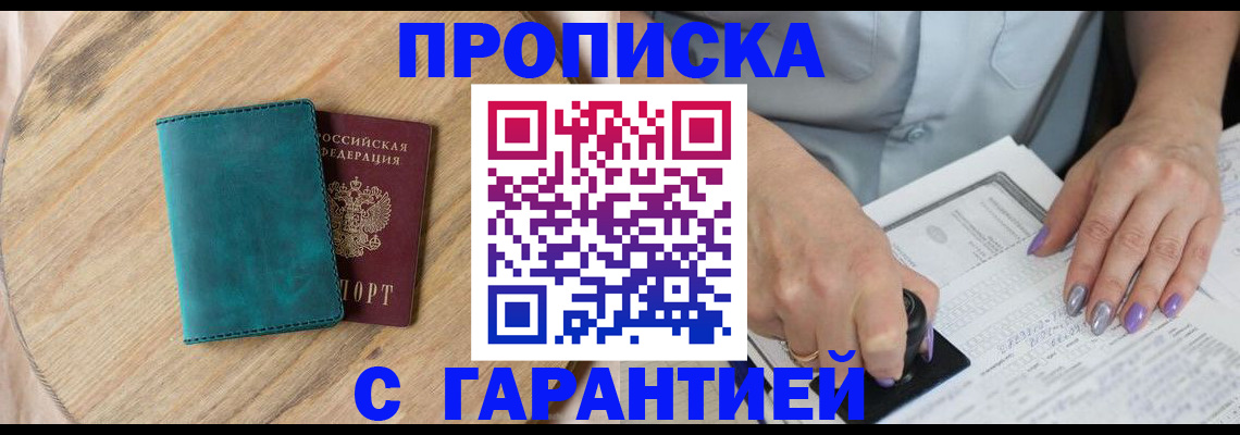 прописка в квартире в Томске