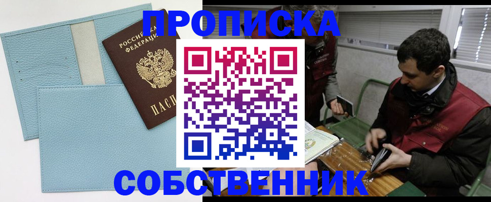 прописка законно в Томске