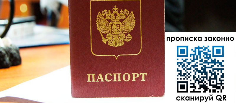 прописка в Томске регистрация в Томске